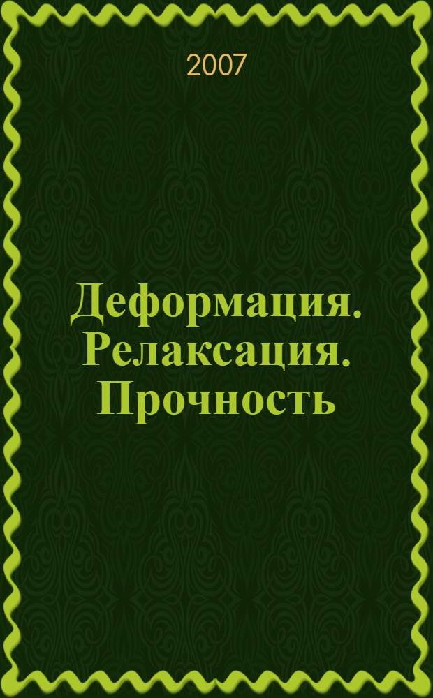 Деформация. Релаксация. Прочность : математическое моделирование свойств материалов : учебное пособие для студентов, обучающихся по направлению 270100 "Строительство"