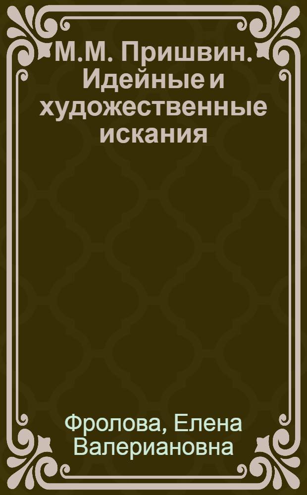 М.М. Пришвин. Идейные и художественные искания : монография