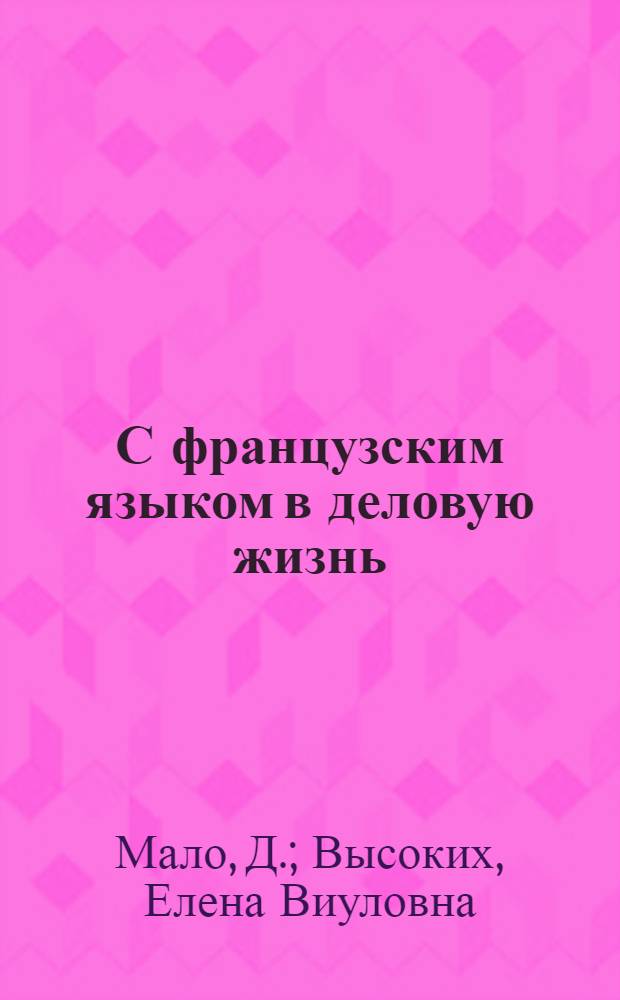 С французским языком в деловую жизнь : учебник для студентов ВУЗов