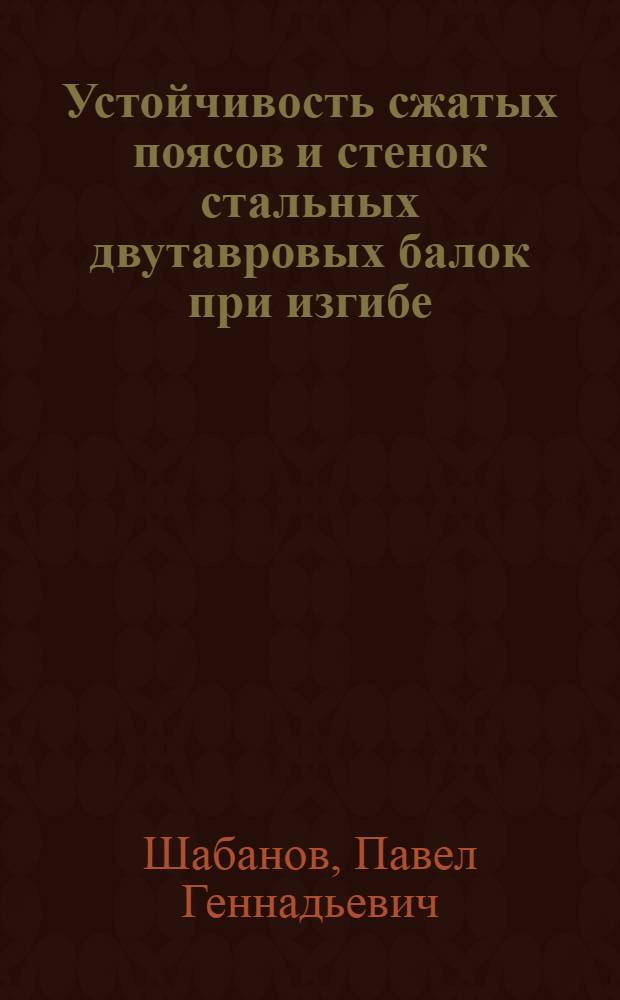 Устойчивость сжатых поясов и стенок стальных двутавровых балок при изгибе : автореферат диссертации на соискание ученой степени к.т.н. : специальность 05.23.01