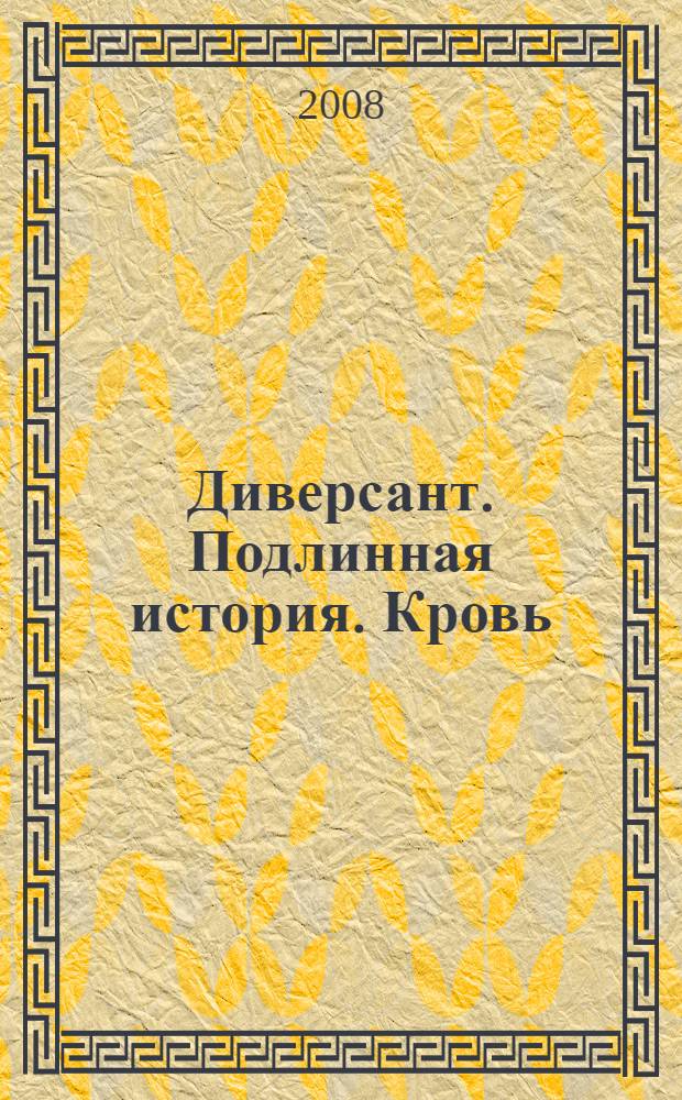 Диверсант. Подлинная история. Кровь : сборник
