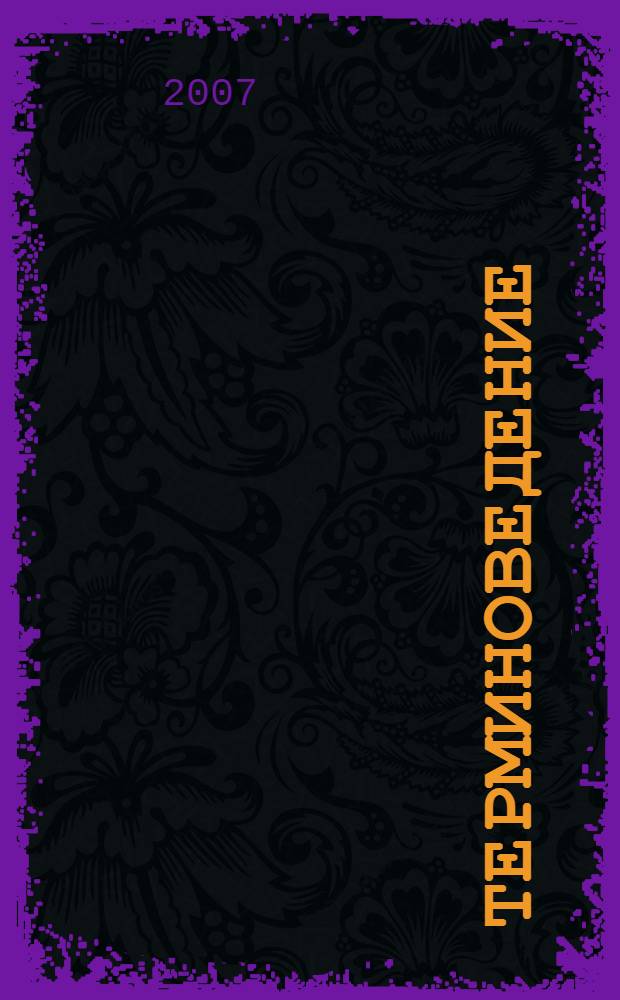 Терминоведение : предмет, методы, структура