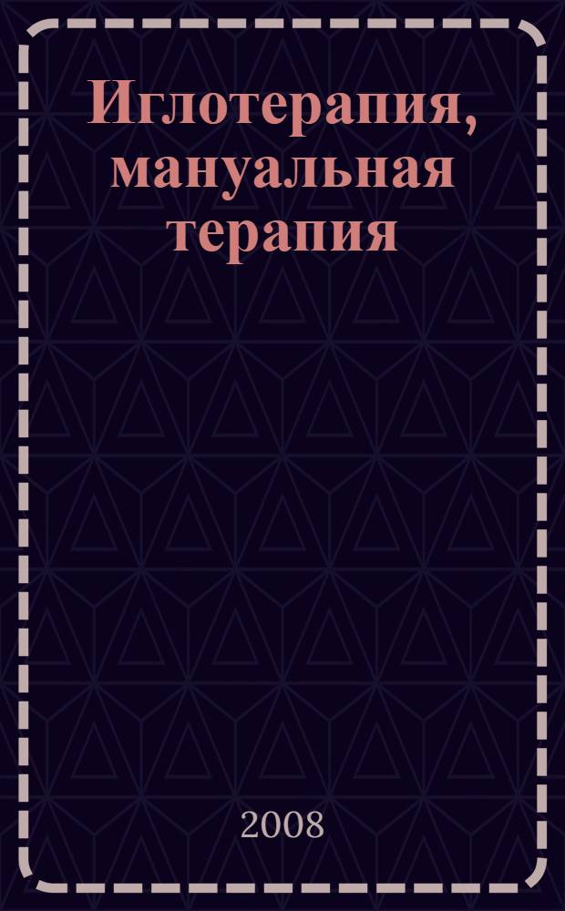 Иглотерапия, мануальная терапия : практическое руководство по лечению заболеваний : книга для пациентов и врачей