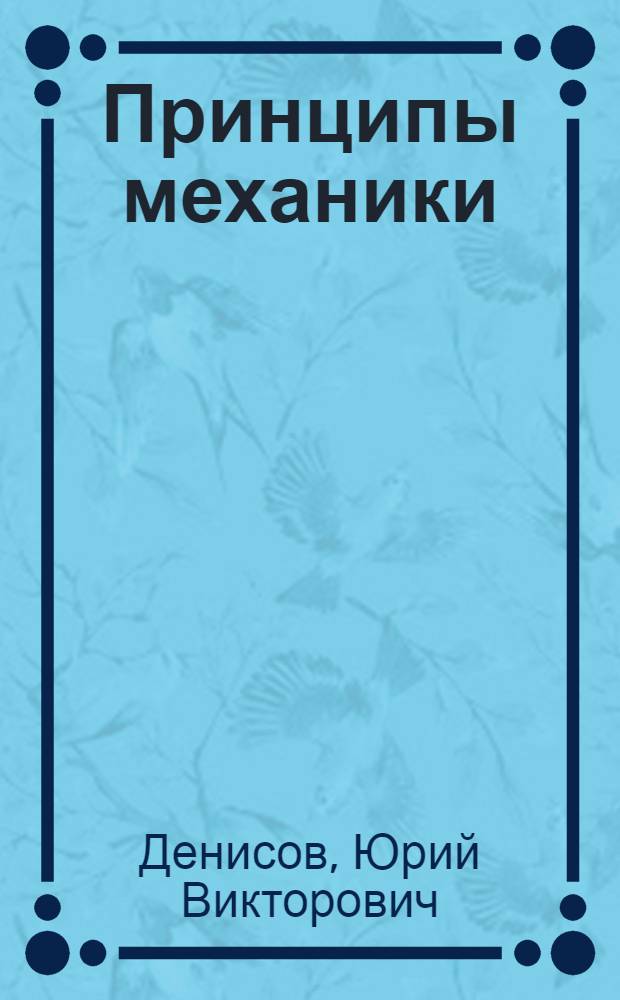 Принципы механики : учебное пособие : для студентов всех специальностей и всех форм обучения