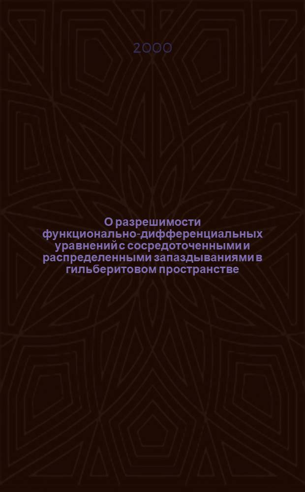 О разрешимости функционально-дифференциальных уравнений с сосредоточенными и распределенными запаздываниями в гильберитовом пространстве : автореферат диссертации на соискание ученой степени к.ф.-м.н. : специальность 01.01.02
