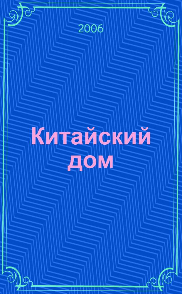 Китайский дом : живое пространство в фэн-шуй