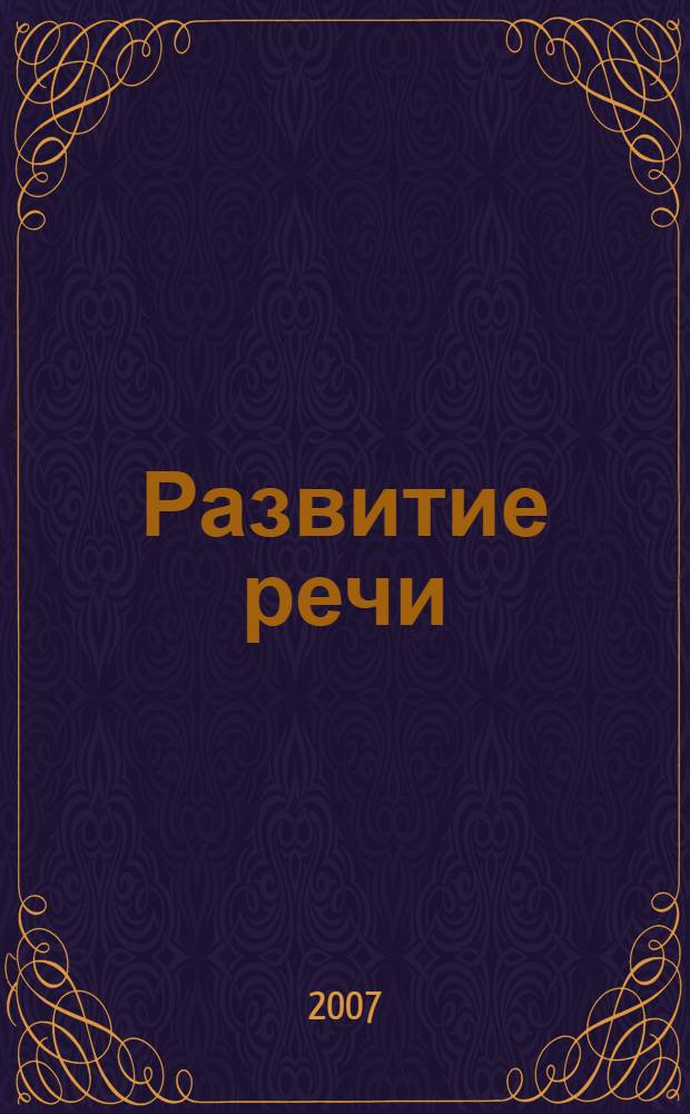 Развитие речи : учебное пособие
