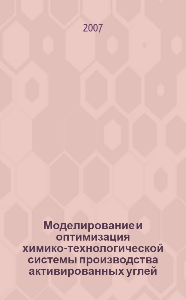 Моделирование и оптимизация химико-технологической системы производства активированных углей