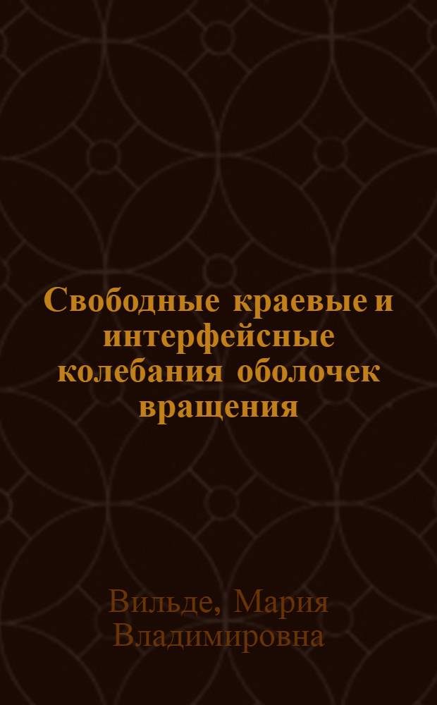 Свободные краевые и интерфейсные колебания оболочек вращения : автореферат диссертации на соискание ученой степени к.ф.-м.н. : специальность 01.02.04