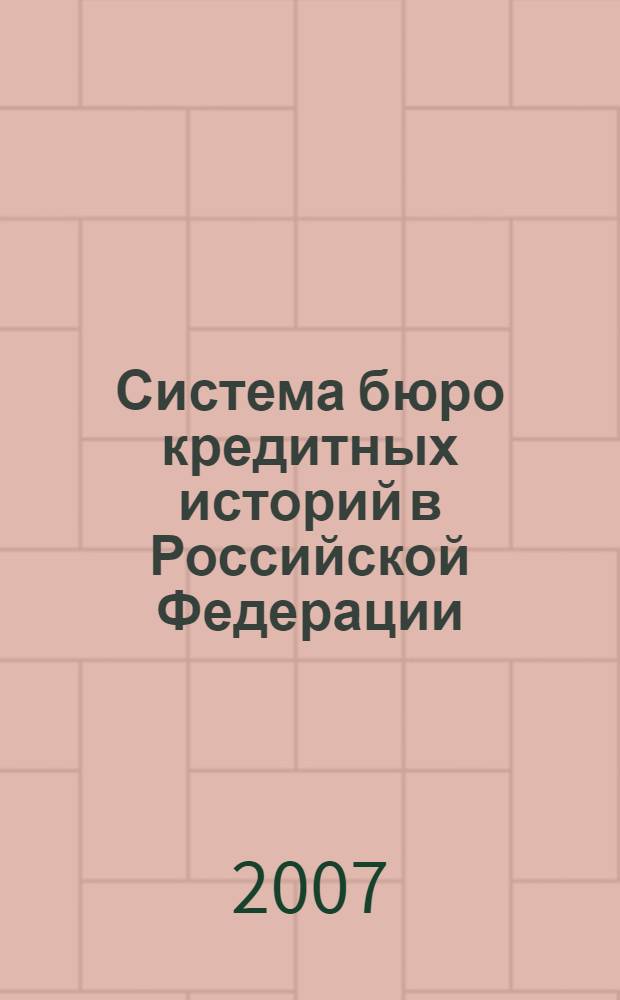 Система бюро кредитных историй в Российской Федерации