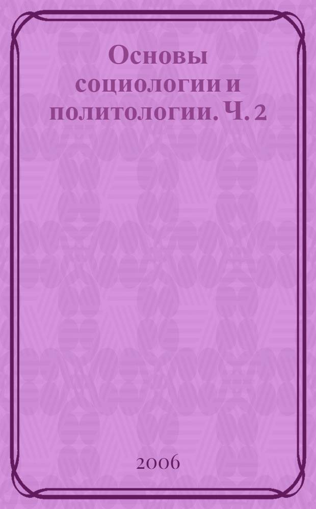 Основы социологии и политологии. Ч. 2 : Основы политологии
