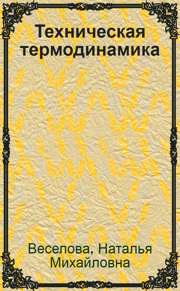 Техническая термодинамика : учебное пособие