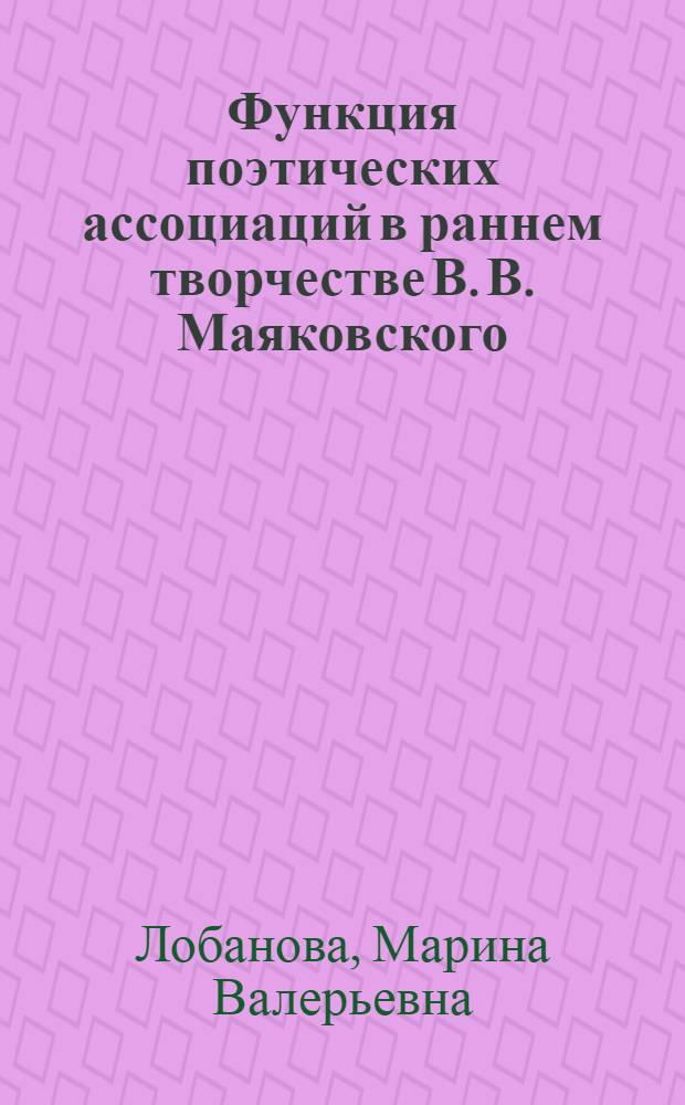 Функция поэтических ассоциаций в раннем творчестве В. В. Маяковского : автореф. дис. на соиск. учен. степ. канд. филол. наук : специальность 10.01.01 <Рус. лит.>