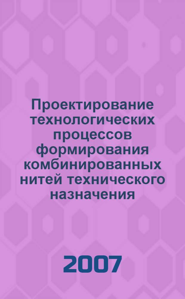 Проектирование технологических процессов формирования комбинированных нитей технического назначения : автореф. дис. на соиск. учен. степ. канд. техн. наук : специальность 05.19.02 <Технология и первич. обраб. текстил. материалов и сырья>