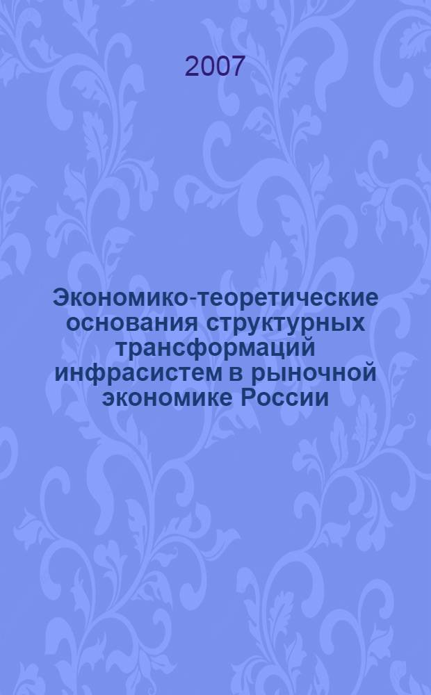Экономико-теоретические основания структурных трансформаций инфрасистем в рыночной экономике России : автореф. дис. на соиск. учен. степ. д-ра экон. наук : специальность 08.00.01 <Экон. теория>