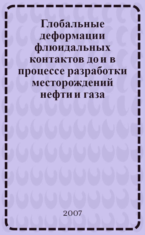 Глобальные деформации флюидальных контактов до и в процессе разработки месторождений нефти и газа : автореф. дис. на соиск. учен. степ. канд. техн. наук : специальность 25.00.17 <Разраб. и эксплуатация нефтяных и газовых месторождений>