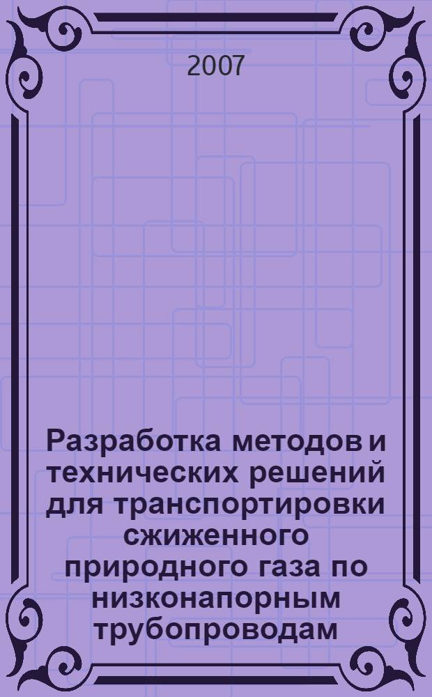 Разработка методов и технических решений для транспортировки сжиженного природного газа по низконапорным трубопроводам : автореф. дис. на соиск. учен. степ. канд. техн. наук : специальность 25.00.19 <Стр-во и эксплуатация нефтегазопроводов, баз и хранилищ>