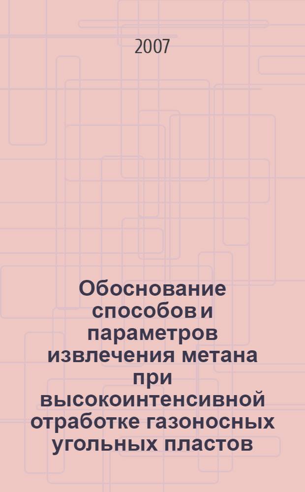 Обоснование способов и параметров извлечения метана при высокоинтенсивной отработке газоносных угольных пластов : автореф. дис. на соиск. учен. степ. д-ра техн. наук : специальность 25.00.20 <Геомеханика, разрушение горных пород, руднич. аэрогазодинамика и горная теплофизика>