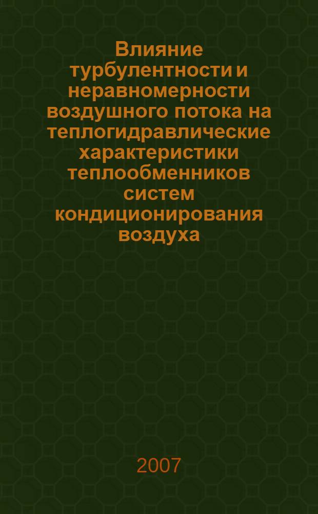 Влияние турбулентности и неравномерности воздушного потока на теплогидравлические характеристики теплообменников систем кондиционирования воздуха : автореф. дис. на соиск. учен. степ. канд. техн. наук : специальность 05.14.04 <Пром. теплоэнергетика>