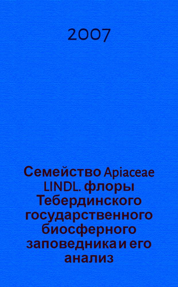 Семейство Apiaceae LINDL. флоры Тебердинского государственного биосферного заповедника и его анализ : автореф. дис. на соиск. учен. степ. канд. биол. наук : специальность 03.00.05 <Ботаника>