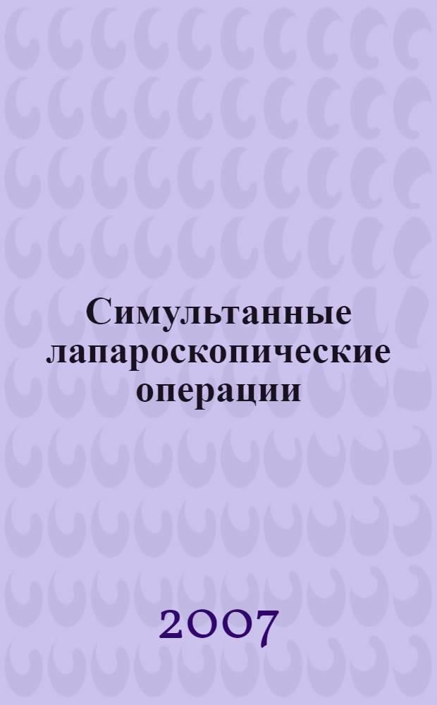 Симультанные лапароскопические операции : автореф. дис. на соиск. учен. степ. канд. мед. наук : специальность 14.00.27