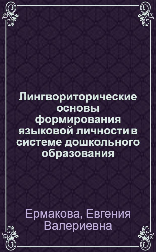Лингвориторические основы формирования языковой личности в системе дошкольного образования : автореф. дис. на соиск. учен. степ. канд. пед. наук : специальность 13.00.01 <Общ. педагогика, история педагогики и образования>