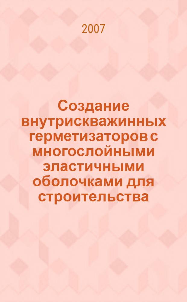 Создание внутрискважинных герметизаторов с многослойными эластичными оболочками для строительства, освоения и ремонта скважин : автореф. дис. на соиск. учен. степ. канд. техн. наук : специальность 25.00.15 <Технология бурения и освоения скважин>