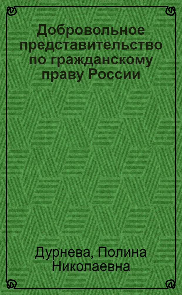 Добровольное представительство по гражданскому праву России : автореф. дис. на соиск. учен. степ. канд. юрид. наук : специальность 12.00.03 <Гражд. право; предпринимат. право; семейн. право; междунар. част. право>