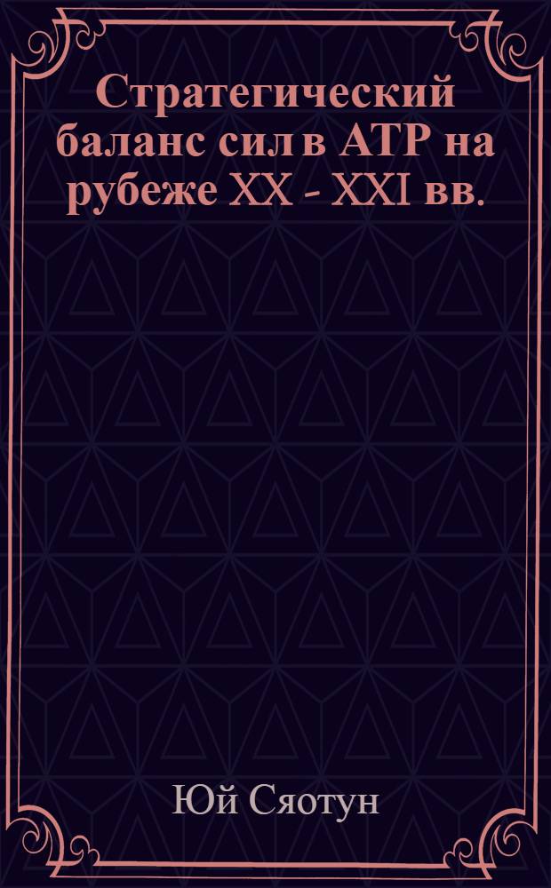 Стратегический баланс сил в АТР на рубеже XX - XXI вв. : автореф. дис. на соиск. учен. степ. канд. полит. наук : специальность 23.00.04 <Полит. проблемы междунар. отношений и глобал. развития>