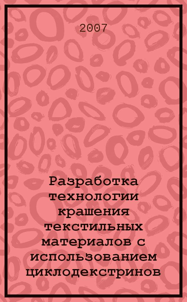 Разработка технологии крашения текстильных материалов с использованием циклодекстринов : автореф. дис. на соиск. учен. степ. канд. техн. наук : специальность 05.19.02 <Технология и первич. обраб. текстил. материалов и сырья>