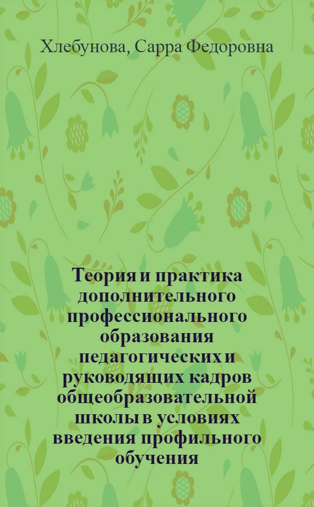 Теория и практика дополнительного профессионального образования педагогических и руководящих кадров общеобразовательной школы в условиях введения профильного обучения : автореф. дис. на соиск. учен. степ. д-ра пед. наук : специальность 13.00.01 <Общ. педагогика, история педагогики и образования> : специальность 13.00.08 <Теория и методика проф. образования>