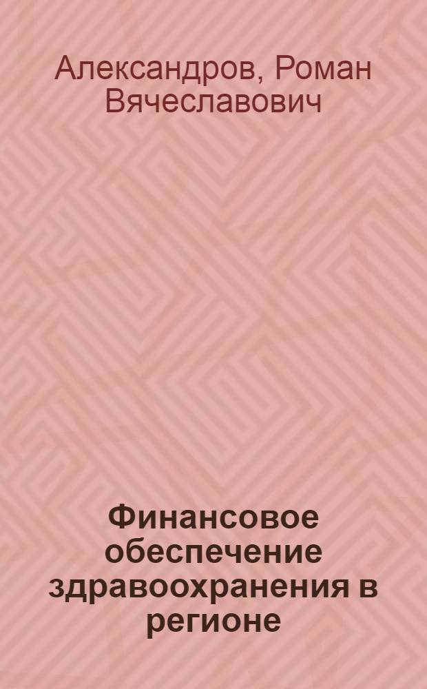 Финансовое обеспечение здравоохранения в регионе : (на примере Республики Саха (Якутия)) : автореф. дис. на соиск. учен. степ. канд. экон. наук : специальность 08.00.10 <Финансы, денеж. обращение и кредит>