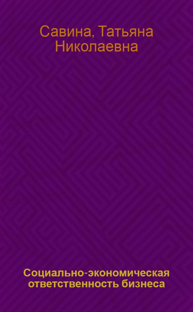 Социально-экономическая ответственность бизнеса : автореф. дис. на соиск. учен. степ. канд. экон. наук : специальность 08.00.01 <Экон. теория>