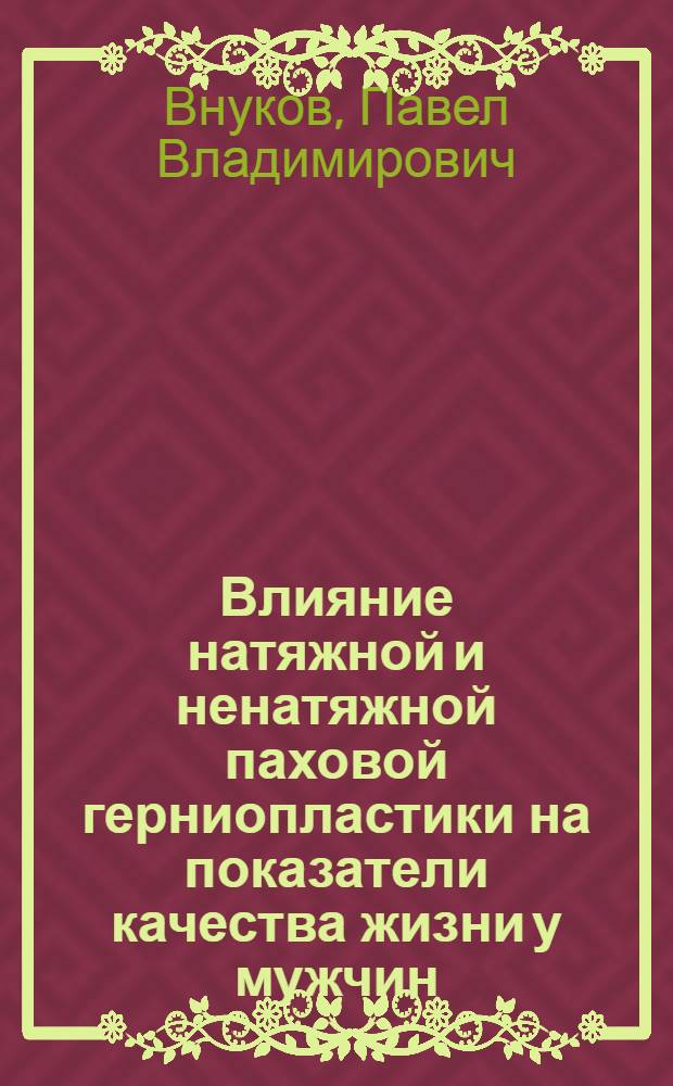 Влияние натяжной и ненатяжной паховой герниопластики на показатели качества жизни у мужчин : автореф. дис. на соиск. учен. степ. канд. мед. наук : специальность 14.00.27