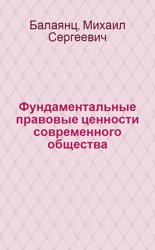 Фундаментальные правовые ценности современного общества : автореф. дис. на соиск. учен. степ. канд. юрид. наук : специальность 12.00.01 <Теория и история права и государства; история правовых учений>