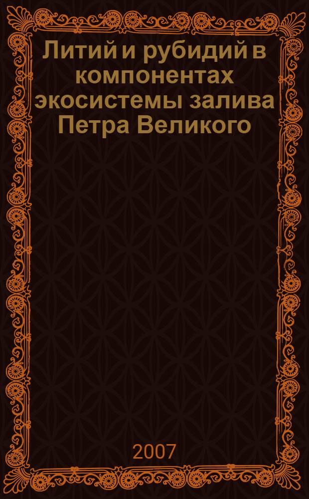 Литий и рубидий в компонентах экосистемы залива Петра Великого : автореф. дис. на соиск. учен. степ. канд. биол. наук : специальность 03.00.16 <Экология>