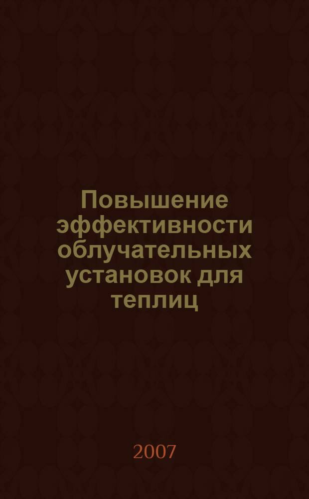 Повышение эффективности облучательных установок для теплиц : автореф. дис. на соиск. учен. степ. канд. техн. наук : специальность 05.20.02 <Электротехнологии и электрооборудование в сел. хоз-ве>