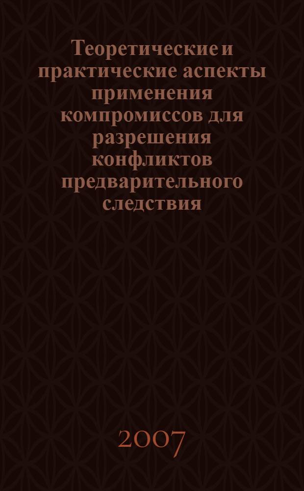 Теоретические и практические аспекты применения компромиссов для разрешения конфликтов предварительного следствия : автореф. дис. на соиск. учен. степ. канд. юрид. наук : специальность 12.00.09 <Уголов. процесс, криминалистика и судеб. экспертиза; оператив.-розыскная деятельность>