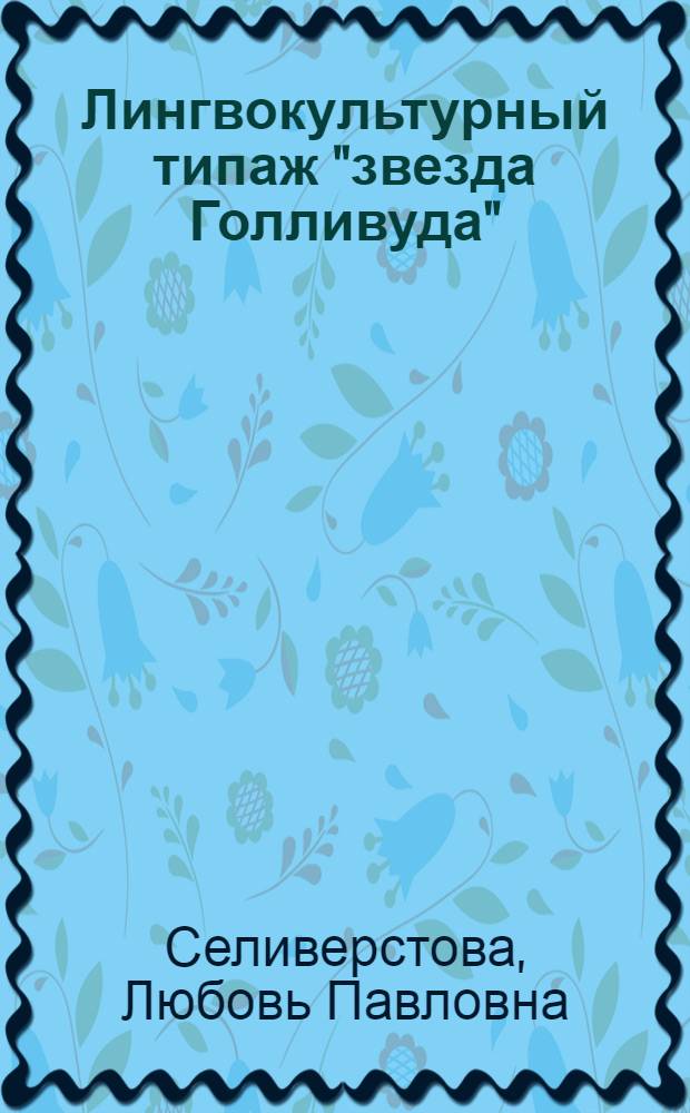 Лингвокультурный типаж "звезда Голливуда" : автореф. дис. на соиск. учен. степ. канд. филол. наук : специальность 10.02.04 <Герм. яз.>