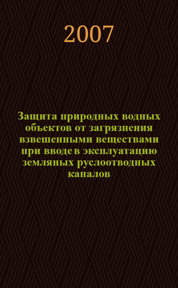 Защита природных водных объектов от загрязнения взвешенными веществами при вводе в эксплуатацию земляных руслоотводных каналов : автореф. дис. на соиск. учен. степ. канд. техн. наук : специальность 25.00.36 <Геоэкология>