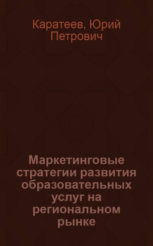 Маркетинговые стратегии развития образовательных услуг на региональном рынке : (на примере учреждений высшего профессионального образования Ставропольского края) : автореф. дис. на соиск. учен. степ. канд. экон. наук : специальность 08.00.05 <Экономика и упр. нар. хоз-вом>