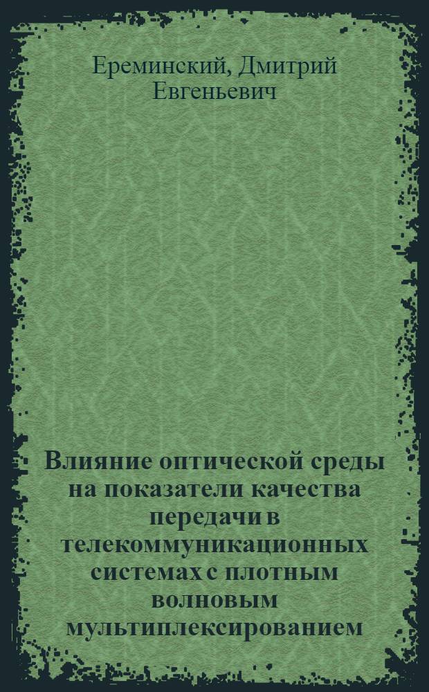 Влияние оптической среды на показатели качества передачи в телекоммуникационных системах с плотным волновым мультиплексированием : автореф. дис. на соиск. учен. степ. канд. техн. наук : специальность 05.13.17 <Теорет. основы информатики>