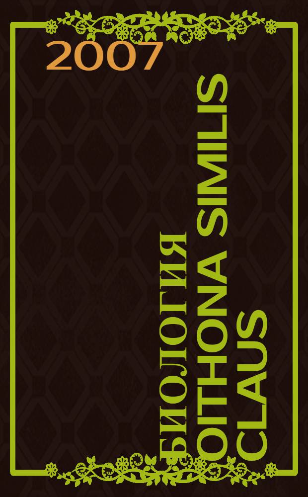 Биология Oithona similis Claus (Cyclopoida) в Баренцевом и Белом морях : автореф. дис. на соиск. учен. степ. канд. биол. наук : специальность 25.00.28 <Океанология>