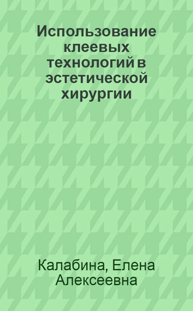 Использование клеевых технологий в эстетической хирургии : автореф. дис. на соиск. учен. степ. канд. мед. наук : специальность 14.00.21 <Стоматология>