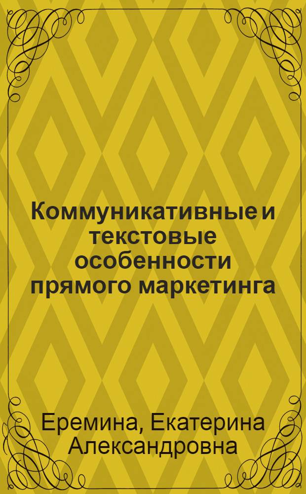 Коммуникативные и текстовые особенности прямого маркетинга : автореф. дис. на соиск. учен. степ. канд. филол. наук : специальность 10.01.10 <Журналистика>