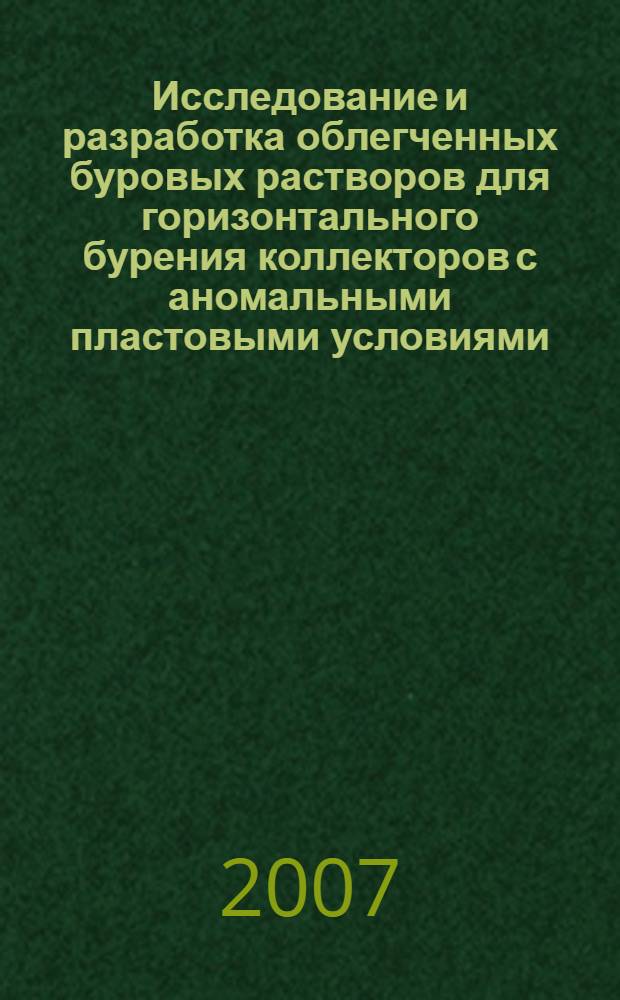 Исследование и разработка облегченных буровых растворов для горизонтального бурения коллекторов с аномальными пластовыми условиями : автореф. дис. на соиск. учен. степ. канд. техн. наук : специальность 25.00.15 <Технология бурения и освоения скважин>