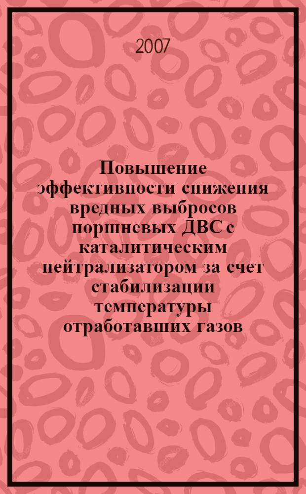 Повышение эффективности снижения вредных выбросов поршневых ДВС с каталитическим нейтрализатором за счет стабилизации температуры отработавших газов : автореф. дис. на соиск. учен. степ. канд. техн. наук : специальность 05.04.02 <Тепловые двигатели>