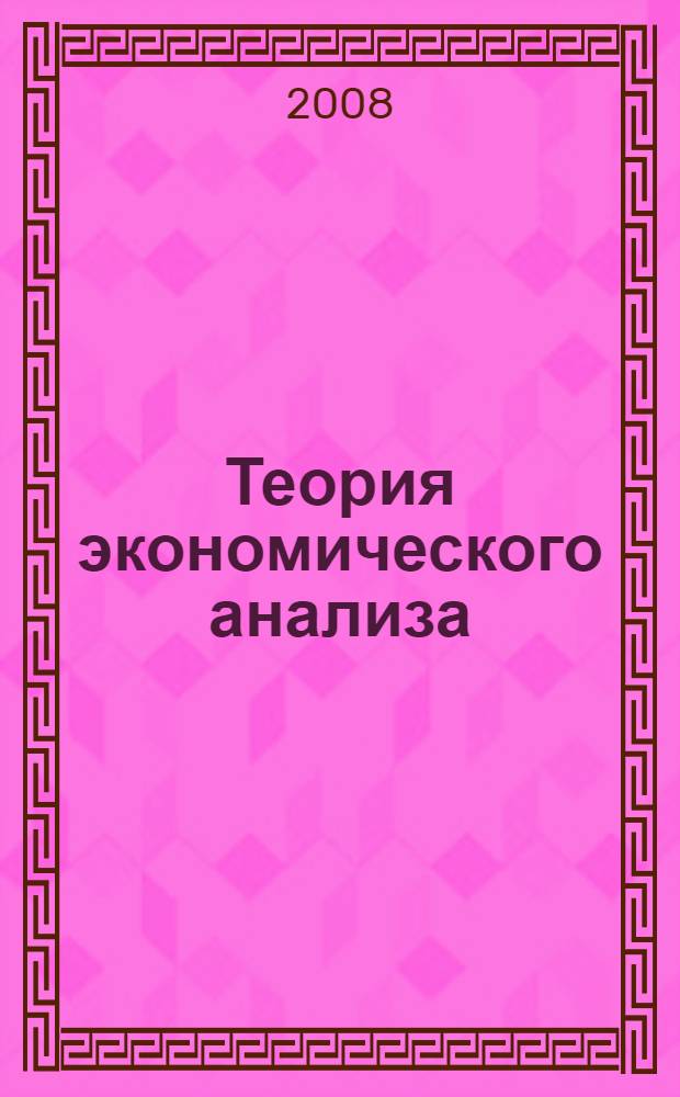 Теория экономического анализа : практикум. : учебное пособие