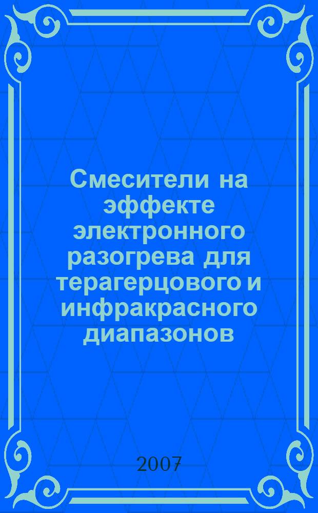 Смесители на эффекте электронного разогрева для терагерцового и инфракрасного диапазонов : автореф. дис. на соиск. учен. степ. канд. физ.-мат. наук : специальность 01.04.03 <Радиофизика>
