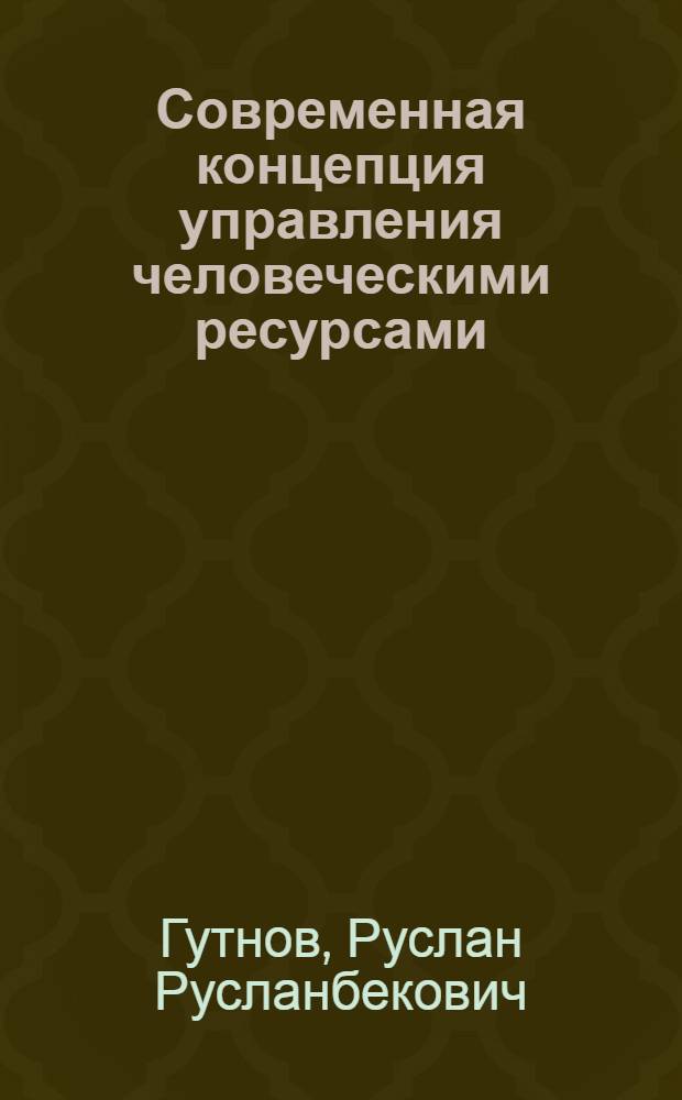 Современная концепция управления человеческими ресурсами